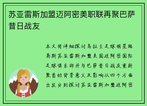 苏亚雷斯加盟迈阿密美职联再聚巴萨昔日战友 苏亚雷斯加盟迈阿密美职联再聚巴萨昔日战友