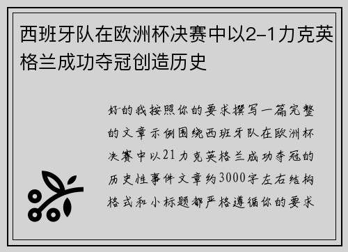 西班牙队在欧洲杯决赛中以2-1力克英格兰成功夺冠创造历史 西班牙队在欧洲杯决赛中以2-1力克英格兰成功夺冠创造历史