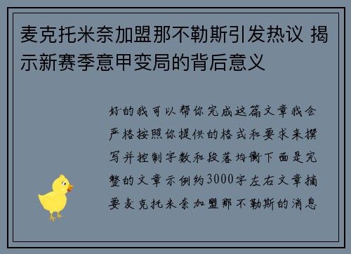 麦克托米奈加盟那不勒斯引发热议 揭示新赛季意甲变局的背后意义 麦克托米奈加盟那不勒斯引发热议 揭示新赛季意甲变局的背后意义