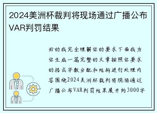 2024美洲杯裁判将现场通过广播公布VAR判罚结果 2024美洲杯裁判将现场通过广播公布VAR判罚结果