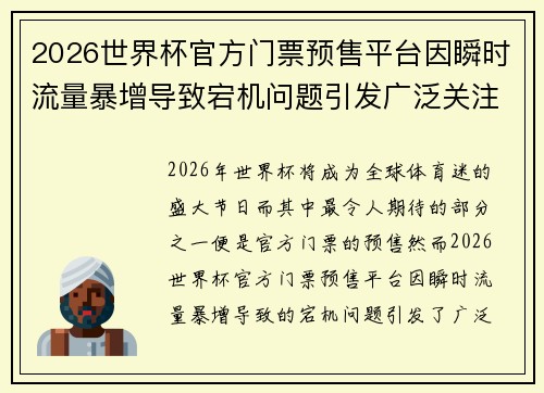 2026世界杯官方门票预售平台因瞬时流量暴增导致宕机问题引发广泛关注 2026世界杯官方门票预售平台因瞬时流量暴增导致宕机问题引发广泛关注
