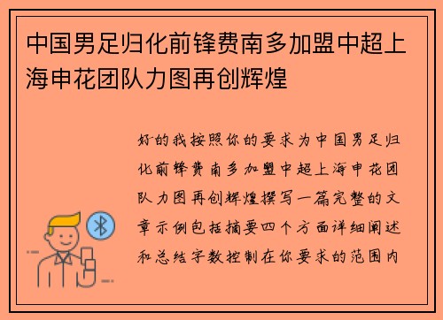 中国男足归化前锋费南多加盟中超上海申花团队力图再创辉煌 中国男足归化前锋费南多加盟中超上海申花团队力图再创辉煌