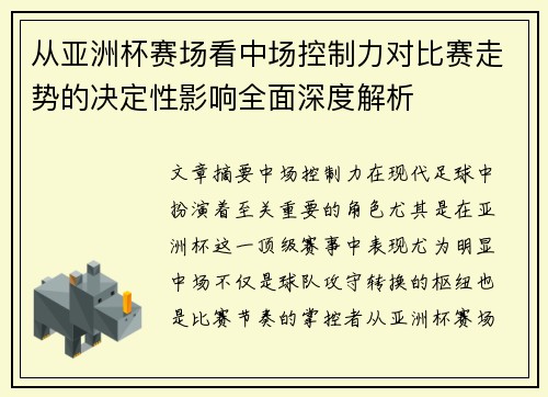 从亚洲杯赛场看中场控制力对比赛走势的决定性影响全面深度解析 从亚洲杯赛场看中场控制力对比赛走势的决定性影响全面深度解析