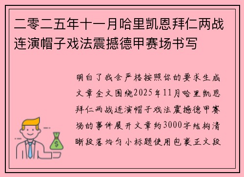 二零二五年十一月哈里凯恩拜仁两战连演帽子戏法震撼德甲赛场书写 二零二五年十一月哈里凯恩拜仁两战连演帽子戏法震撼德甲赛场书写