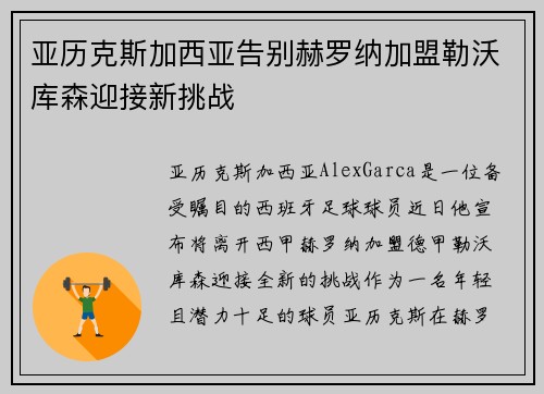 亚历克斯加西亚告别赫罗纳加盟勒沃库森迎接新挑战 亚历克斯加西亚告别赫罗纳加盟勒沃库森迎接新挑战
