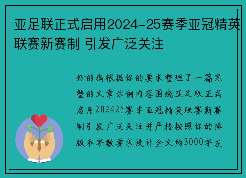 亚足联正式启用2024-25赛季亚冠精英联赛新赛制 引发广泛关注 亚足联正式启用2024-25赛季亚冠精英联赛新赛制 引发广泛关注