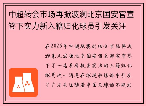 中超转会市场再掀波澜北京国安官宣签下实力新入籍归化球员引发关注 中超转会市场再掀波澜北京国安官宣签下实力新入籍归化球员引发关注