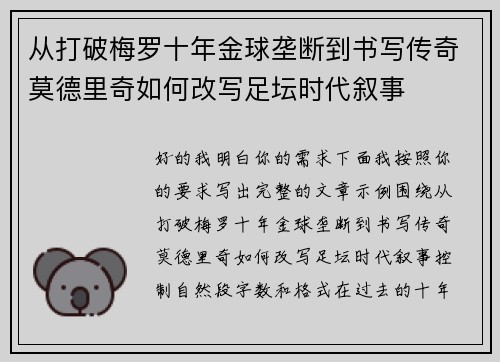 从打破梅罗十年金球垄断到书写传奇莫德里奇如何改写足坛时代叙事 从打破梅罗十年金球垄断到书写传奇莫德里奇如何改写足坛时代叙事
