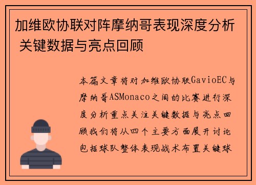 加维欧协联对阵摩纳哥表现深度分析 关键数据与亮点回顾 加维欧协联对阵摩纳哥表现深度分析 关键数据与亮点回顾