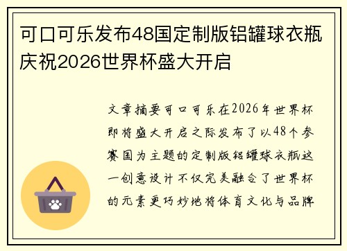 可口可乐发布48国定制版铝罐球衣瓶庆祝2026世界杯盛大开启