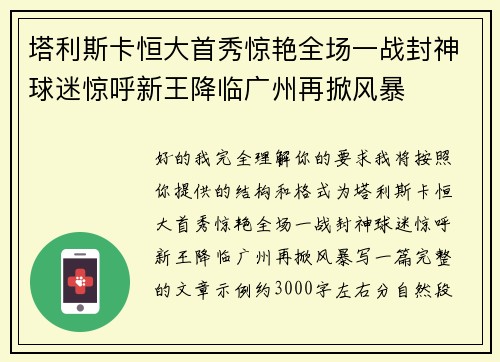 塔利斯卡恒大首秀惊艳全场一战封神球迷惊呼新王降临广州再掀风暴