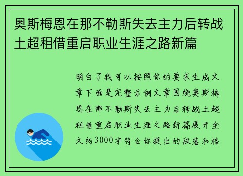 奥斯梅恩在那不勒斯失去主力后转战土超租借重启职业生涯之路新篇 奥斯梅恩在那不勒斯失去主力后转战土超租借重启职业生涯之路新篇