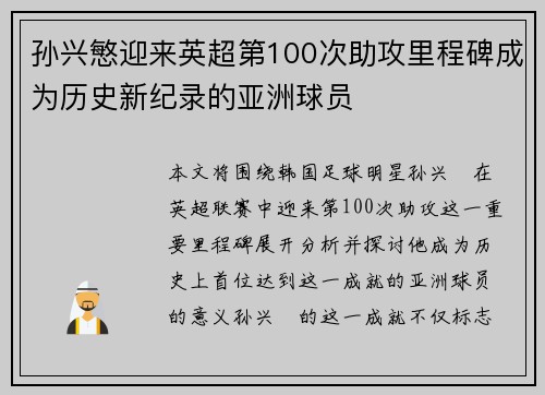 孙兴慜迎来英超第100次助攻里程碑成为历史新纪录的亚洲球员