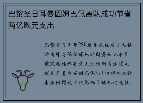 巴黎圣日耳曼因姆巴佩离队成功节省两亿欧元支出 巴黎圣日耳曼因姆巴佩离队成功节省两亿欧元支出