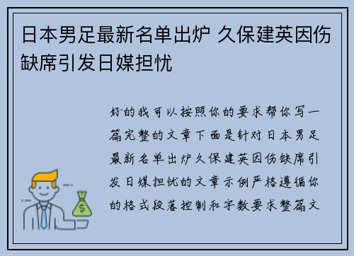 日本男足最新名单出炉 久保建英因伤缺席引发日媒担忧 日本男足最新名单出炉 久保建英因伤缺席引发日媒担忧