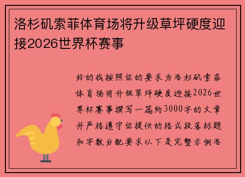 洛杉矶索菲体育场将升级草坪硬度迎接2026世界杯赛事 洛杉矶索菲体育场将升级草坪硬度迎接2026世界杯赛事
