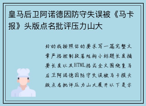皇马后卫阿诺德因防守失误被《马卡报》头版点名批评压力山大 皇马后卫阿诺德因防守失误被《马卡报》头版点名批评压力山大